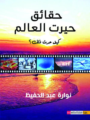 cover image of حقائق حيرت العالم